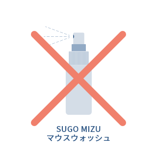 SUGO MIZUマウスウォッシュは使用禁止